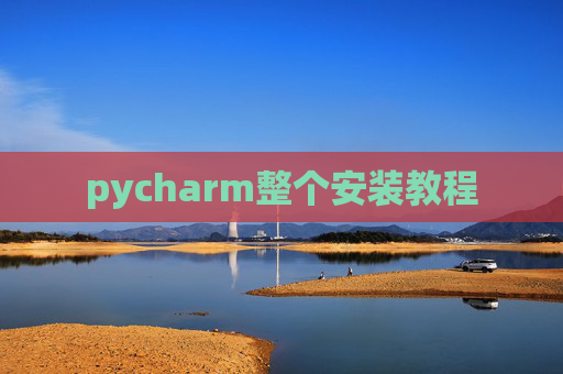 pycharm整个安装教程 pycharm整个安装教程